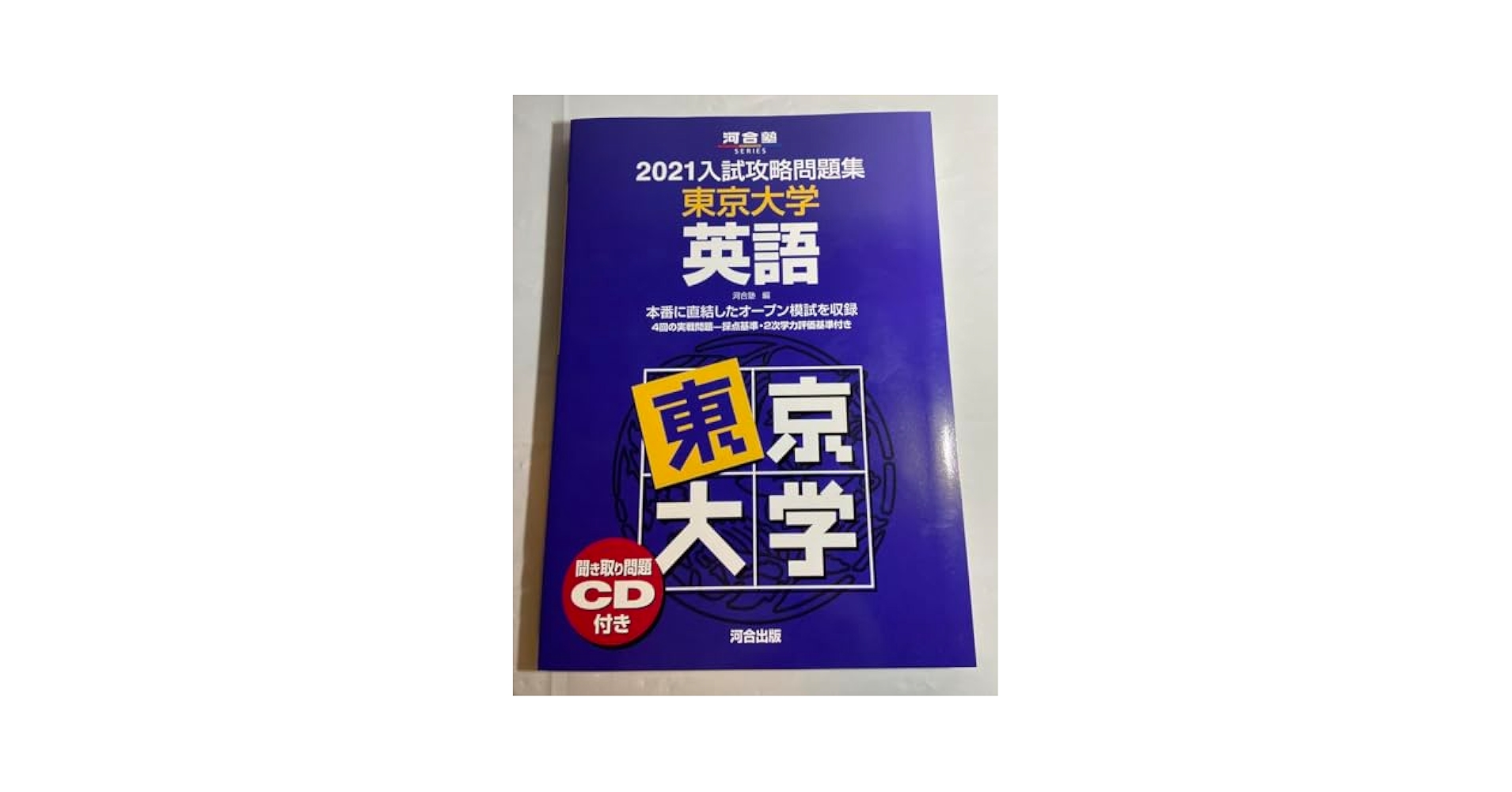 河合出版 ’90 東京大学 英語 入試予想問題集 河合塾シリーズ 審査用見本 1989 018m6D 河合出版 '90 東京大学 英語 入試予想問題集 河合塾シリーズ